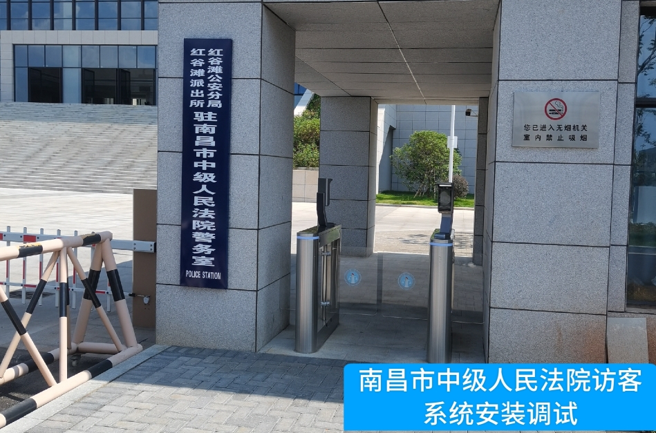 南昌市中级人民法院部署极悦娱乐极悦访客管理系统，提升法院安全管理与服务水